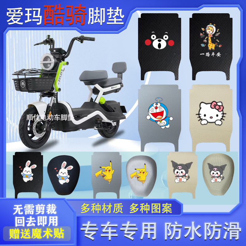 适用爱玛酷骑电动车脚垫防水防滑
