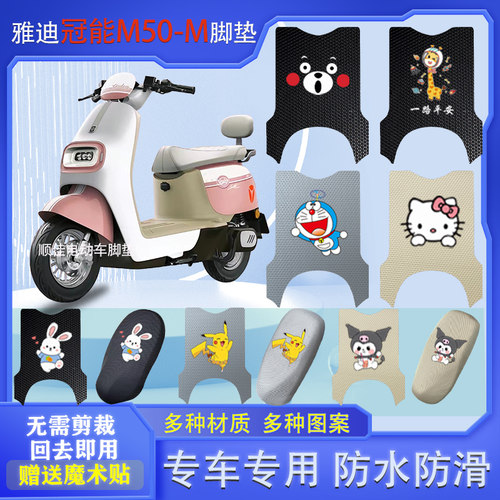 雅迪冠能M50-M电动车脚垫防水