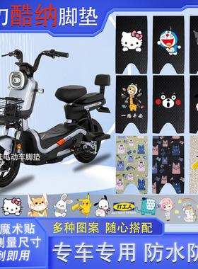 小刀酷纳电动车脚垫TDT2211Z防水垫K5ATDT2027Z电瓶脚踩皮脚踏垫