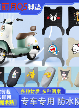 新日丽月Q5电动车脚垫XR1200DT-2X防水垫防滑电瓶车脚踩皮脚踏垫