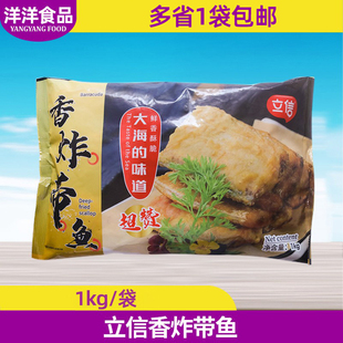 立信香炸带鱼1kg食堂快餐饭店食材半成品油炸小吃裹粉带鱼段商用