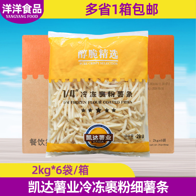凯达薯业冷冻裹粉细薯条2kg*6袋商用含盐细薯条土豆条半成品整箱