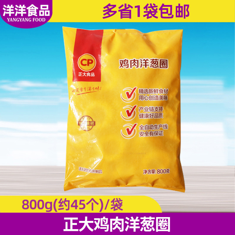 正大鸡肉洋葱圈800g速冻油炸小吃半成品裹粉正大食品鸡肉圈洋葱圈