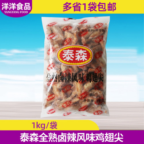 泰森全熟卤辣风味鸡翅尖1kg