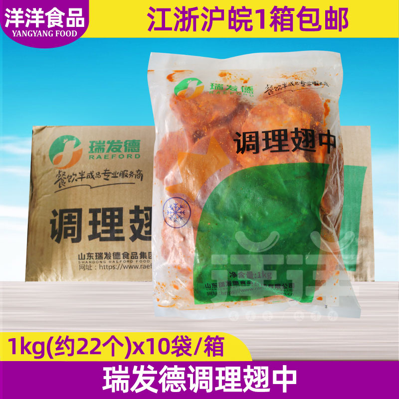 瑞发德奥尔良翅中1kg*10包整箱冷冻生腌制调理鸡中翅烧烤油炸小吃