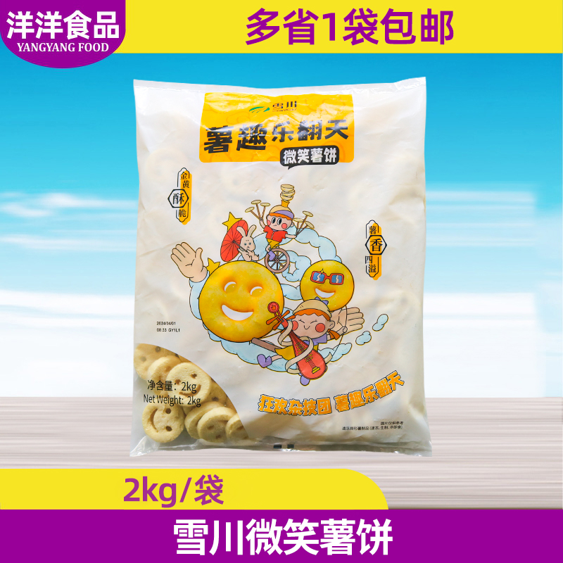雪川微笑薯饼2kg 笑脸薯饼半成品冷冻开心薯饼薯条早餐小吃土豆饼