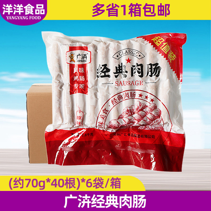 广汇经典肉肠约70g*40根整箱