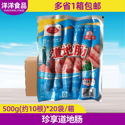 珍享整箱台湾火山石烤肠