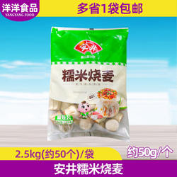 安井糯米烧麦2.5kg早餐速冻大个烧麦方便速食面点包子粥铺食材