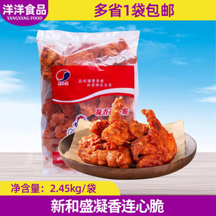 新和盛连心脆2.45KG 奥尔良鸡锁骨 鸡叉骨凝香连心脆烧烤带骨鸡肉