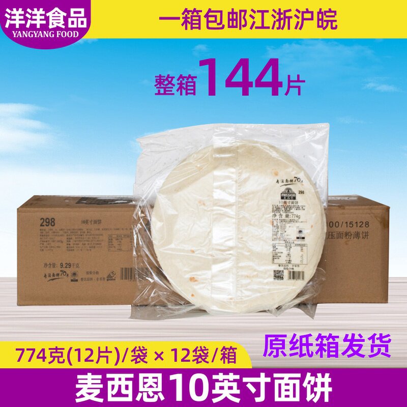 整箱 麦西恩10寸面饼144片 墨西哥鸡肉卷 薄饼皮老北京鸡肉卷饼皮
