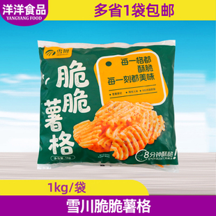 雪川脆脆薯格1kg香辣味薯格冷冻不带皮网格薯块西餐油炸薯条商用
