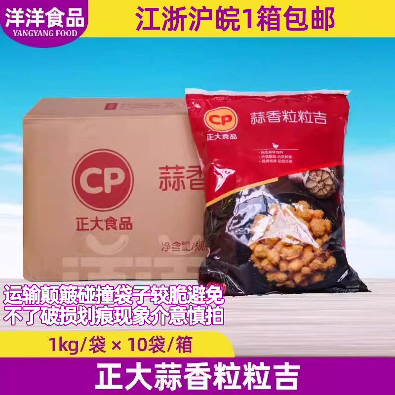 正大粒粒吉蒜味鸡米花1kg*10袋整箱蒜香味冷冻鸡肉丁油炸半成品,水产肉类/新鲜蔬果/熟食,鸡肉/鸡肉制品,淘宝优惠券,粉丝福利购,淘宝优惠卷