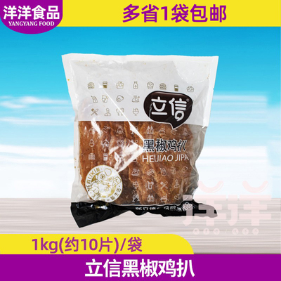 立信黑椒鸡扒100克*10片