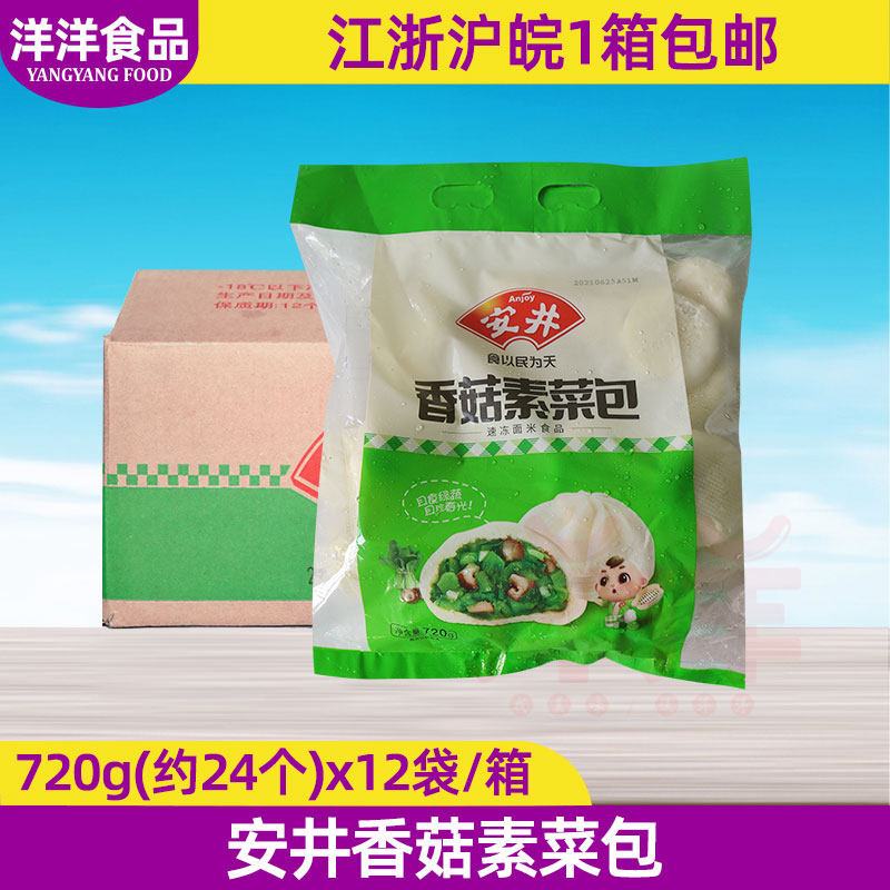 整箱 安井香菇素菜包720g*12袋冷冻速冻包子早餐粥铺面点餐饮食材