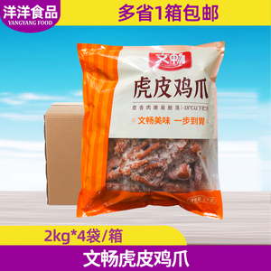 文畅虎皮鸡爪2kg*4袋整箱火锅食材鸡脚凤爪螺蛳粉配菜烧烤麻辣烫