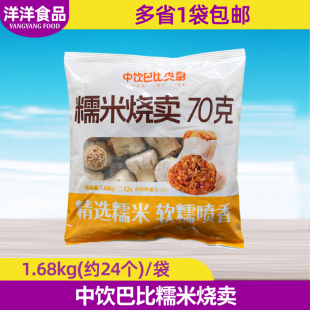 70g 24个 点心烧麦广式 中饮巴比糯米烧卖1.68kg速冻半成品早餐港式