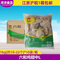 整箱 六和新鲜冷冻生鸡翅中L号1kg*10袋 六合烤翅烧烤食材鸡翅膀