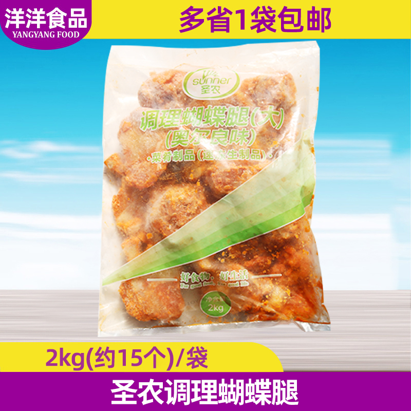 圣农奥尔良调理蝴蝶腿2kg