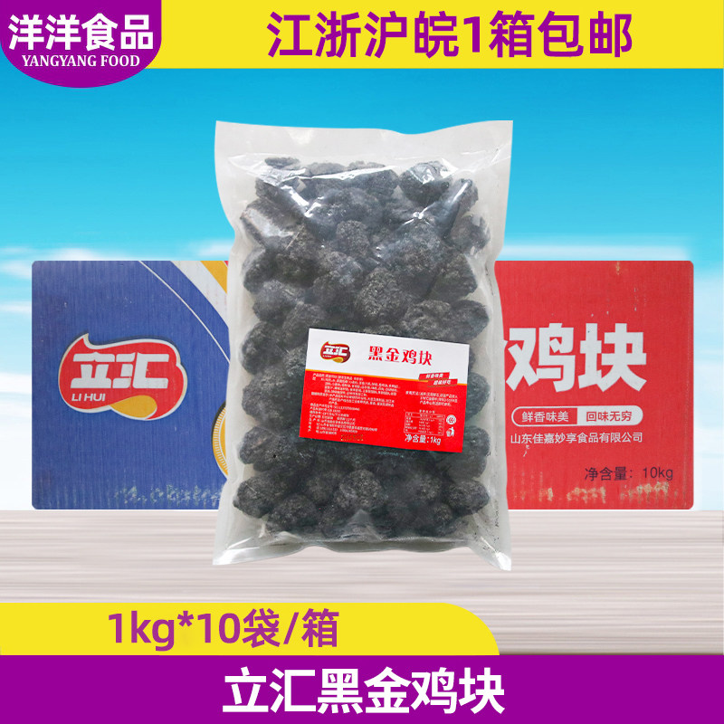 立汇黑金鸡块1kg*10袋整箱冷冻无骨鸡肉半成品商用小吃食材油炸