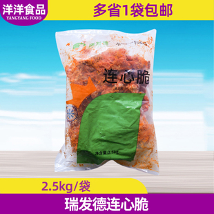 瑞发德连心脆2.5kg商用奥尔良鸡锁骨叉骨 冷冻油炸半成品