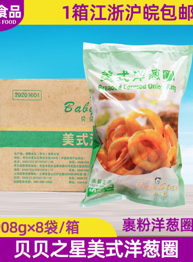 贝贝之星整箱8包美式洋葱圈