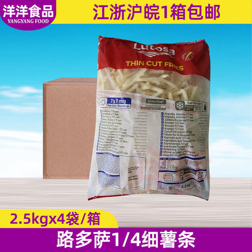 整箱路多萨1/4细薯条2.5kg*4袋
