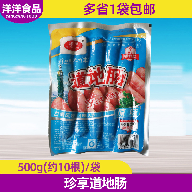 珍享台湾500g无淀粉火山石烤肠