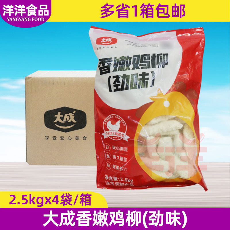 大成香嫩鸡柳2.5kg*4袋鸡肉卷排条姐妹厨房无骨黄金鸡柳鸡块 整箱