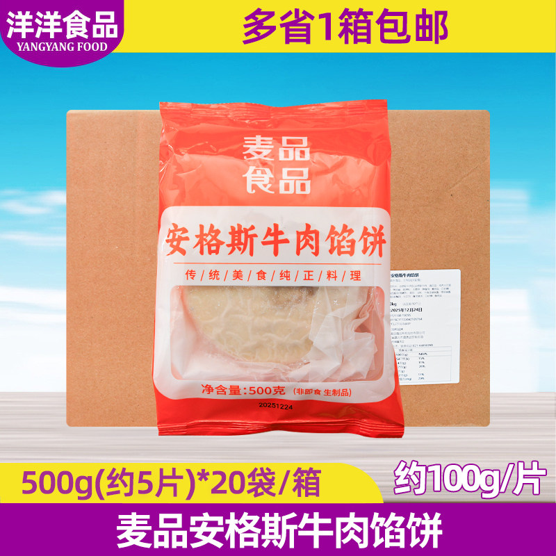 麦品安格斯牛肉馅饼100个整箱早餐店商用批发半成品冷冻酥皮煎饼,粮油调味/速食/干货/烘焙,馅饼/烧饼/锅盔,淘宝优惠券,粉丝福利购,淘宝优惠卷