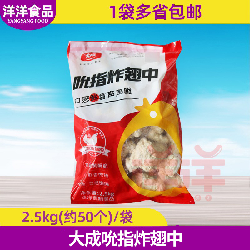 大成吮指炸翅中2.5kg约50只脆皮炸中翅油炸鸡翅小吃冷冻半成品-封面