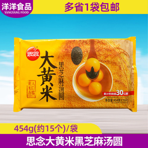 思念大黄米黑芝麻汤圆454g汤圆元宵早餐冷冻大汤圆冷冻半成品商用