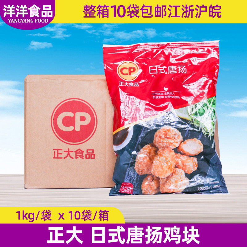 整箱正大日式唐扬鸡块1kg*10包正大裹粉炸鸡肉鸡块香酥鸡块半成品