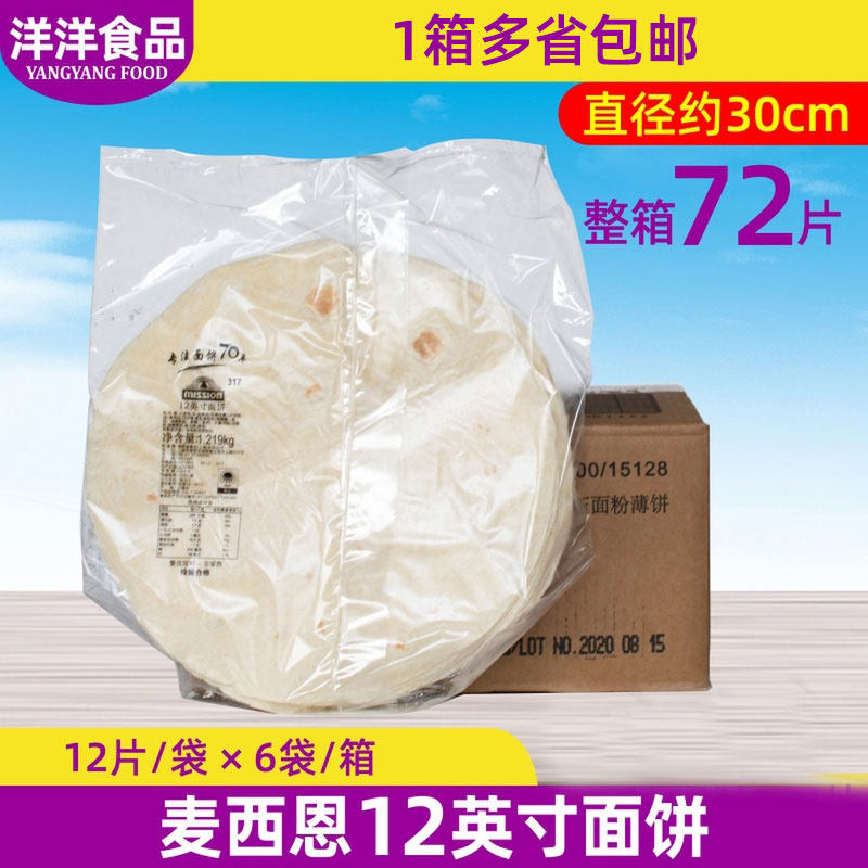 整箱 麦西恩12寸面饼72 墨西哥鸡肉卷薄饼皮老北京鸡肉卷饼皮包邮