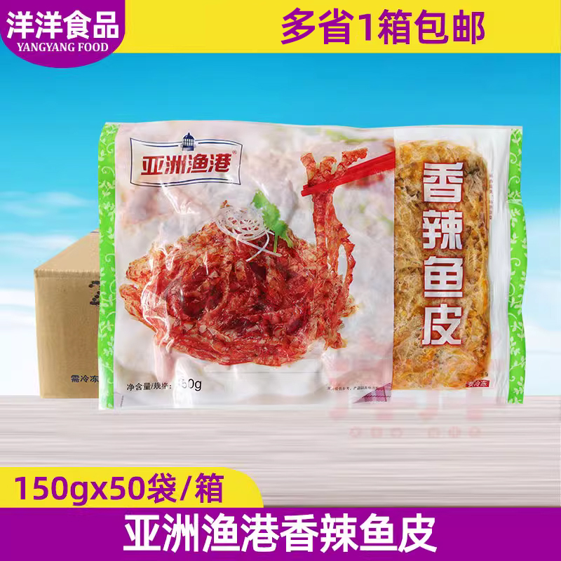 整箱香辣鱼皮亚洲渔港