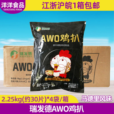 整箱瑞发德AWO鸡扒马德里风味