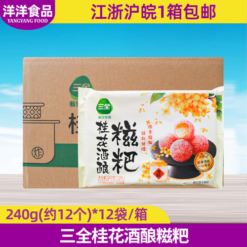 三全桂花酒酿糍粑240g*12袋整箱