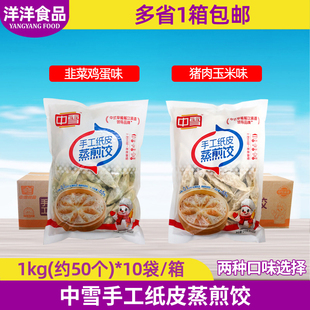 中雪手工纸皮蒸煎饺10袋锅贴半成品韭菜鸡蛋味猪肉玉米味蒸饺早餐