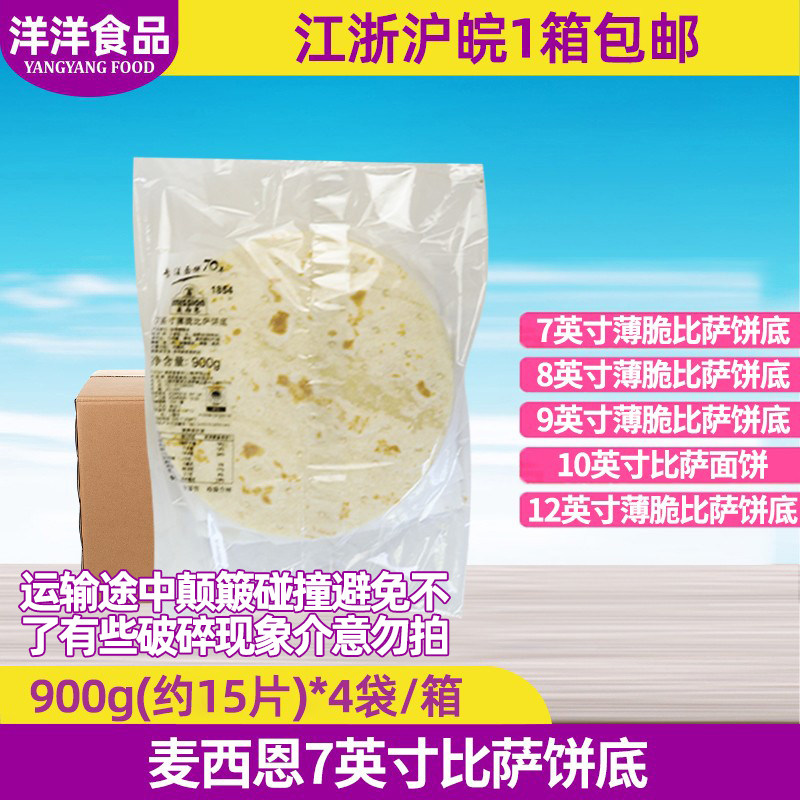 麦西恩7英寸8英寸9英寸10英寸12英寸比萨饼底薄脆比萨面饼半成品