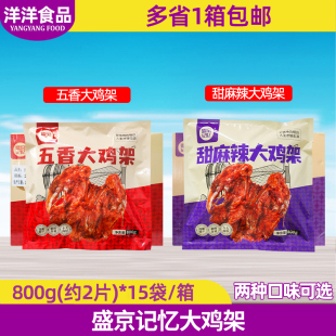 盛京记忆五香甜麻辣15袋整箱大鸡架铁板油炸烧烤半成品鸡锁骨商用