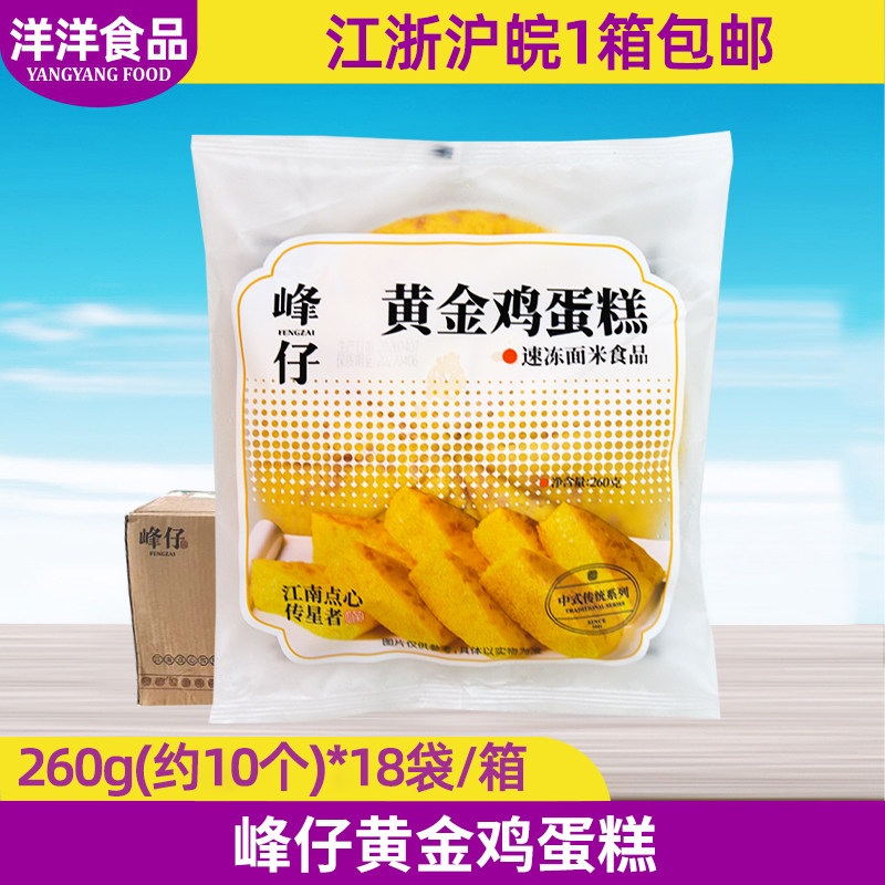 峰仔黄金鸡蛋糕260g18袋整箱速冻半成品懒人早餐面点糕点酒楼食材