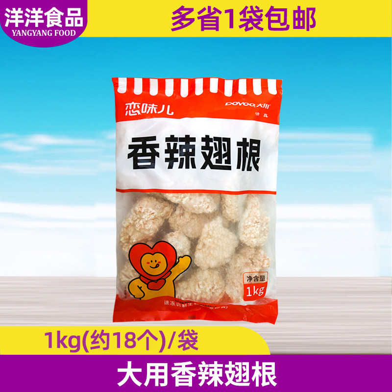 大用香辣翅根1kg约18个油炸小吃半成品商用脆皮鸡翅根妙脆翅根批图片