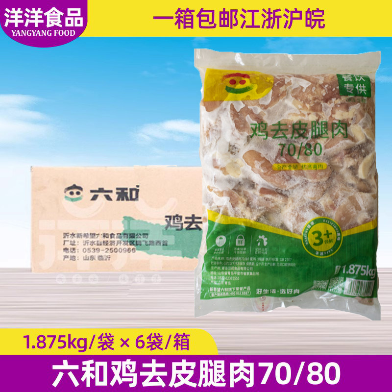 整箱六和70/80去皮鸡腿肉 7080汉堡香辣鸡腿堡六合鸡排无骨鸡肉片