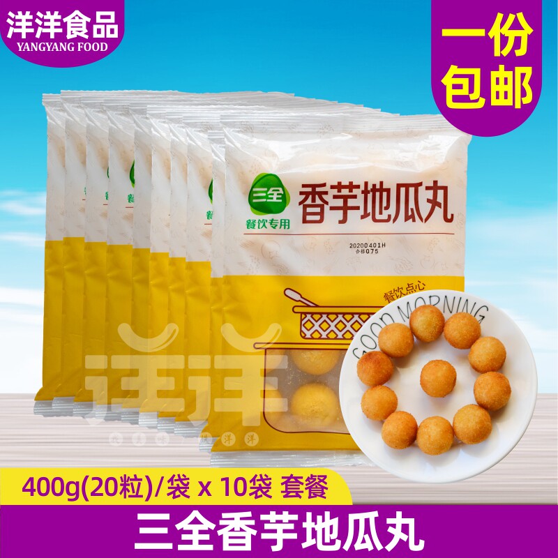三全香芋地瓜丸400g*10袋 油炸小吃点心早餐香芋丸 家庭速食甜品