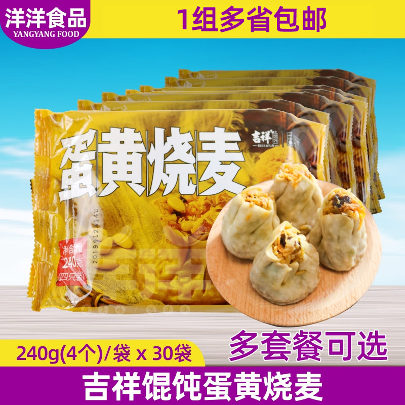 吉祥馄饨蛋黄烧麦240g 4个 糯米咸蛋黄烧卖 冷冻营养速食方便早餐,粮油调味/速食/干货/烘焙,包点,淘宝优惠券,粉丝福利购,淘宝优惠卷