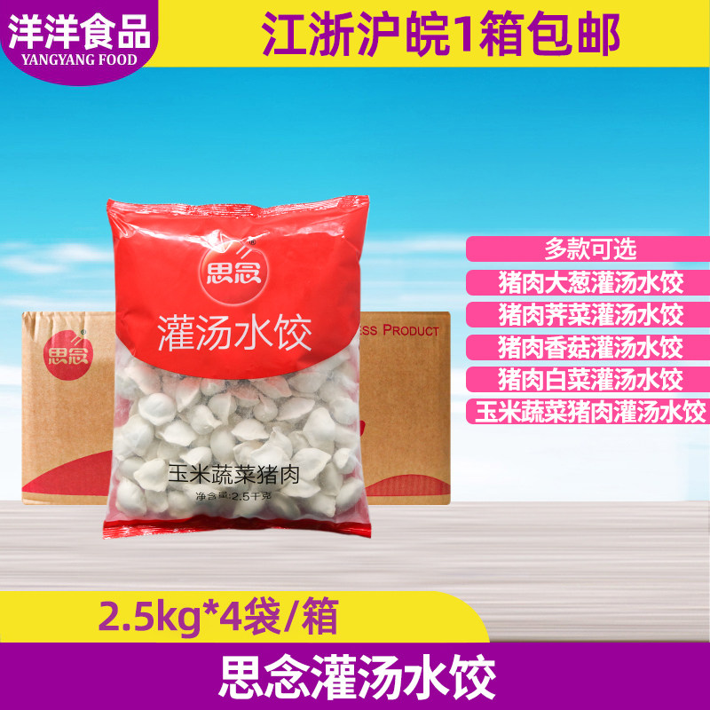 思念灌汤水饺2.5kg*4袋整箱冷冻速冻水饺荤食堂早餐饭店餐饮商用,粮油调味/速食/干货/烘焙,水饺/煎饺/虾饺,淘宝优惠券,粉丝福利购,淘宝优惠卷