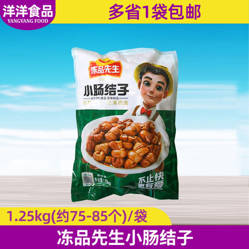 冻品先生小肠结子1.25kg