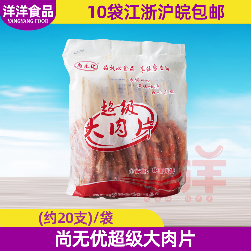 尚无优超级大肉片单冻串串香