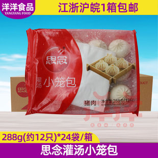 思念灌汤小笼包288g 24袋汤包早餐餐饮商用半成品整箱面点
