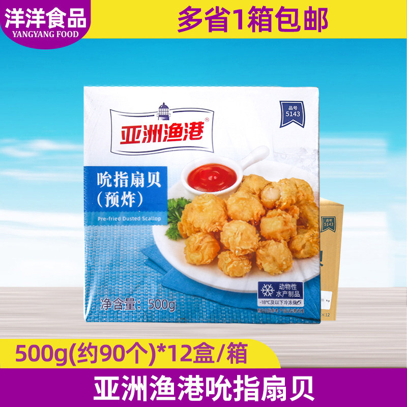 亚洲渔港吮指扇贝500g整箱